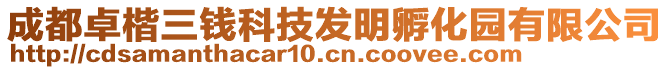 成都卓楷三錢科技發(fā)明孵化園有限公司