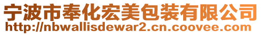 寧波市奉化宏美包裝有限公司