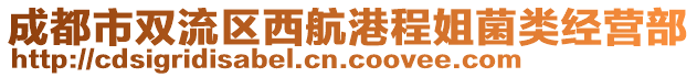 成都市雙流區(qū)西航港程姐菌類經(jīng)營部