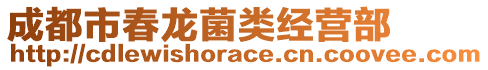 成都市春龍菌類經(jīng)營部