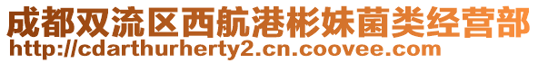 成都雙流區(qū)西航港彬妹菌類經(jīng)營(yíng)部