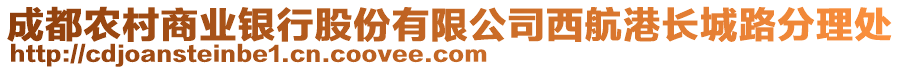 成都農(nóng)村商業(yè)銀行股份有限公司西航港長城路分理處