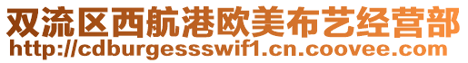 雙流區(qū)西航港歐美布藝經(jīng)營(yíng)部