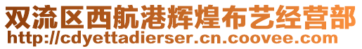 雙流區(qū)西航港輝煌布藝經(jīng)營(yíng)部