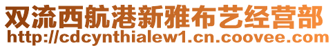 雙流西航港新雅布藝經(jīng)營(yíng)部