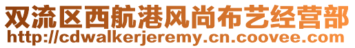 雙流區(qū)西航港風(fēng)尚布藝經(jīng)營部