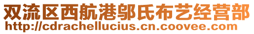 雙流區(qū)西航港鄔氏布藝經(jīng)營部