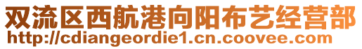 雙流區(qū)西航港向陽布藝經(jīng)營部