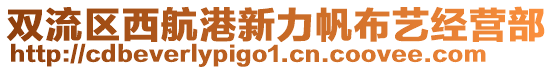 雙流區(qū)西航港新力帆布藝經(jīng)營部