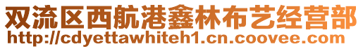 雙流區(qū)西航港鑫林布藝經(jīng)營(yíng)部