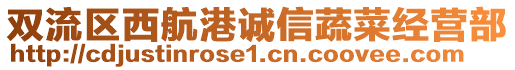 雙流區(qū)西航港誠(chéng)信蔬菜經(jīng)營(yíng)部