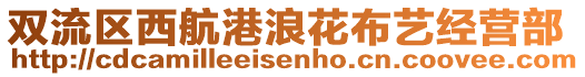 雙流區(qū)西航港浪花布藝經(jīng)營部