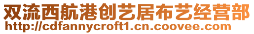 雙流西航港創(chuàng)藝居布藝經(jīng)營(yíng)部