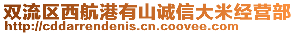 雙流區(qū)西航港有山誠信大米經(jīng)營部