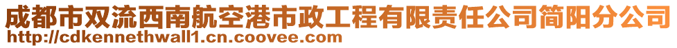 成都市雙流西南航空港市政工程有限責(zé)任公司簡陽分公司