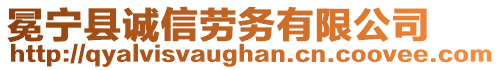 冕寧縣誠信勞務(wù)有限公司