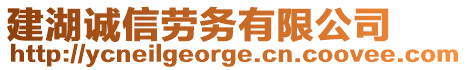 建湖誠信勞務有限公司