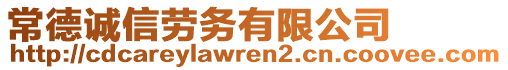 常德誠信勞務(wù)有限公司