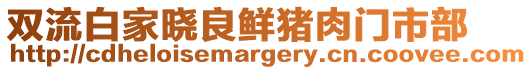 雙流白家曉良鮮豬肉門市部