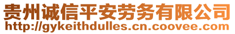 貴州誠信平安勞務(wù)有限公司