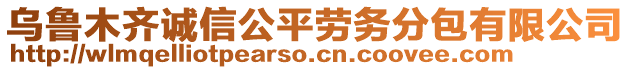 烏魯木齊誠信公平勞務(wù)分包有限公司