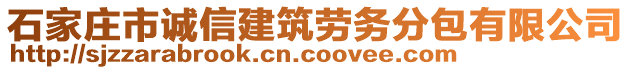 石家莊市誠(chéng)信建筑勞務(wù)分包有限公司