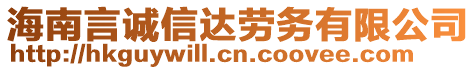 海南言誠信達勞務(wù)有限公司