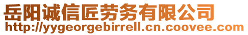 岳陽(yáng)誠(chéng)信匠勞務(wù)有限公司