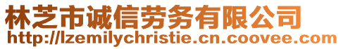 林芝市誠(chéng)信勞務(wù)有限公司