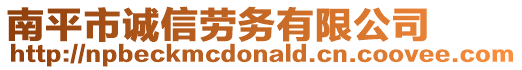 南平市誠(chéng)信勞務(wù)有限公司