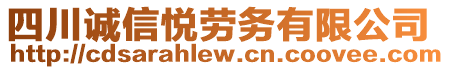 四川誠(chéng)信悅勞務(wù)有限公司