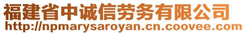 福建省中誠信勞務有限公司