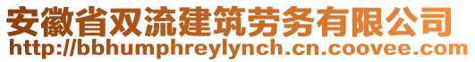 安徽省雙流建筑勞務(wù)有限公司