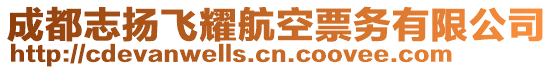 成都志揚飛耀航空票務(wù)有限公司