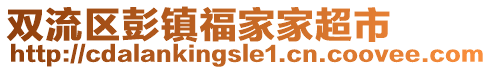 雙流區(qū)彭鎮(zhèn)福家家超市