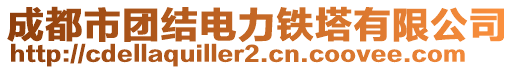 成都市團結(jié)電力鐵塔有限公司