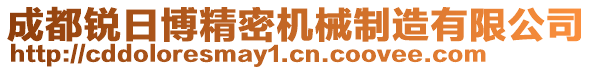 成都銳日博精密機(jī)械制造有限公司