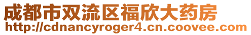 成都市雙流區(qū)福欣大藥房