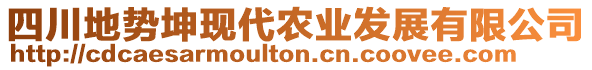 四川地勢坤現(xiàn)代農(nóng)業(yè)發(fā)展有限公司