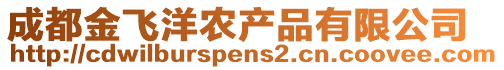 成都金飛洋農(nóng)產(chǎn)品有限公司