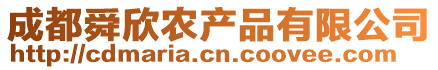 成都舜欣農(nóng)產(chǎn)品有限公司