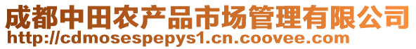 成都中田農(nóng)產(chǎn)品市場管理有限公司