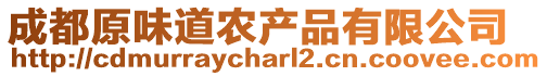 成都原味道農(nóng)產(chǎn)品有限公司
