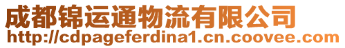 成都錦運通物流有限公司