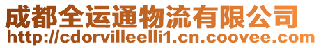 成都全運(yùn)通物流有限公司