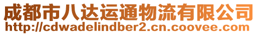 成都市八達(dá)運(yùn)通物流有限公司