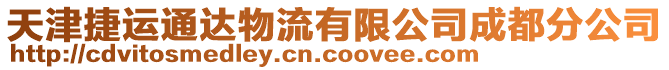 天津捷運通達物流有限公司成都分公司