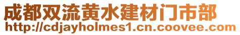 成都雙流黃水建材門市部