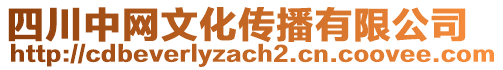 四川中網(wǎng)文化傳播有限公司