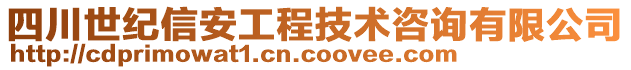 四川世紀(jì)信安工程技術(shù)咨詢有限公司